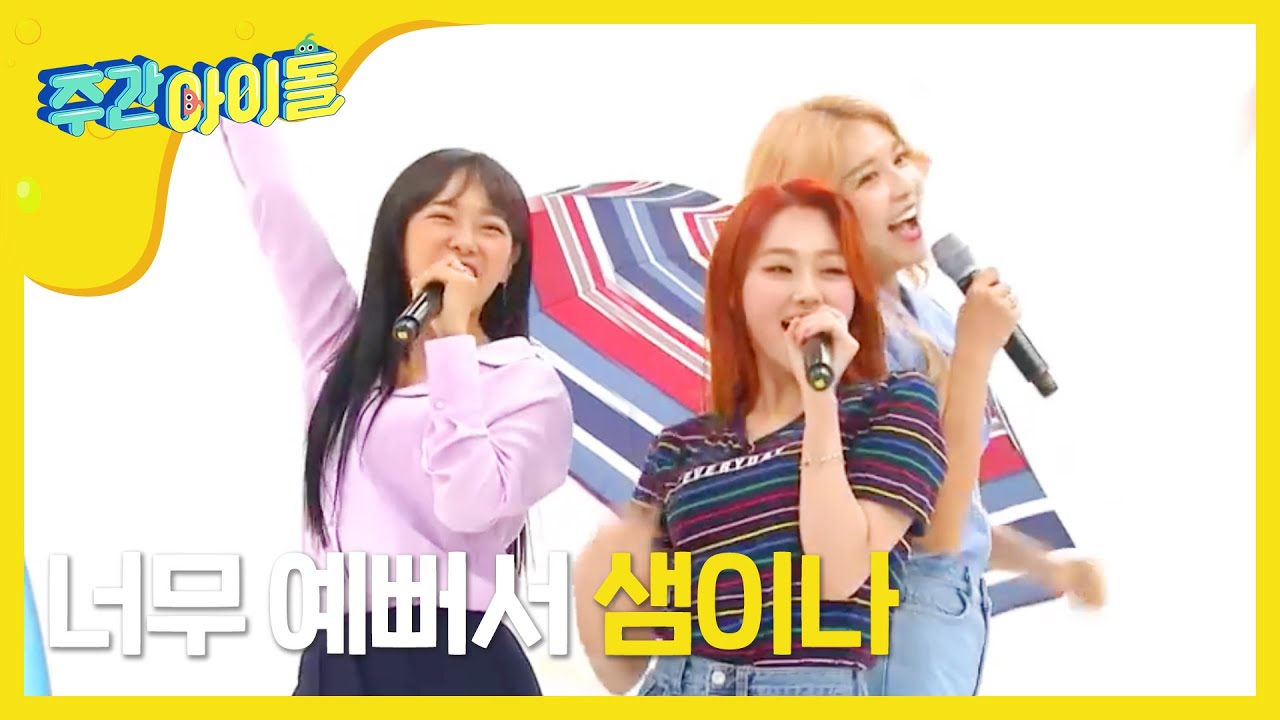 [Weekly Idol] 구구단 세미나 2배속 버전 샘이나!! l EP.364 (ENG)