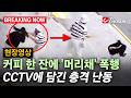 [브레이킹 나우] 커피 리필 안 해줬다고 '머리채' 폭행!! CCTV에 담긴 충격 난동