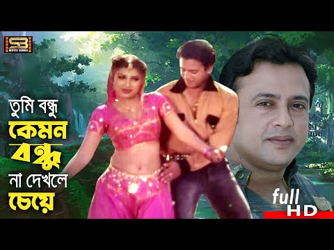Tumi Bondhu Kemon Bondhu | তুমি বন্ধু কেমন বন্ধু | Riaz & Shabjan | Noyoner Noyon | SB Movie Songs