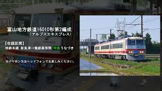 【鉄道走行音】富山地方鉄道16010形第2編成(アルプスエキスプレス)