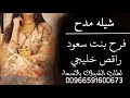 افخم واطلق شيلات راقص حماسيه شيله مدح فرح بنت سعود راقص خليجي راقص للبنات طربيه فخمه 