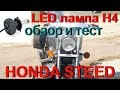 Обзор LED лампы с цоколем H4 для мотоцикла. Установка и тест на Honda Steed VLX 600.