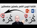 طريقة كتابة تنوين الضم بضمتين منفصلتين بالبوربوينت أو بالوورد 