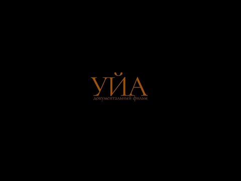 УЙА - Тизер документального фильма (Премьера 21.04.2023)