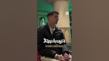 بصوتٍ نديّ.. القارئ أحمد حمادة يتلو ما تيسر من سورة الصف بتدبر وخشوع