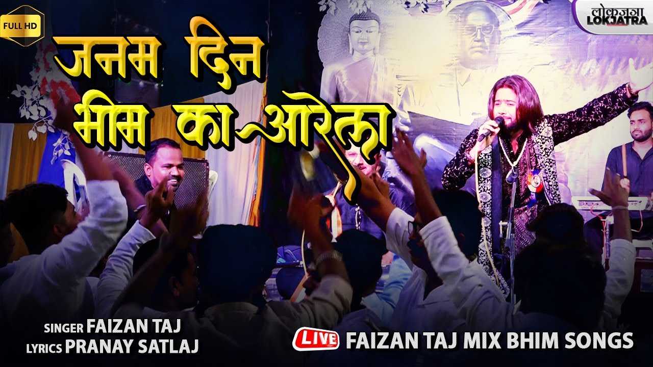 जनम दिन भीम का आरेला | New Bhim Jayanti Song 2024 | Faizan Taj Bhim Song | Pranay Satlaj | Lokjatra