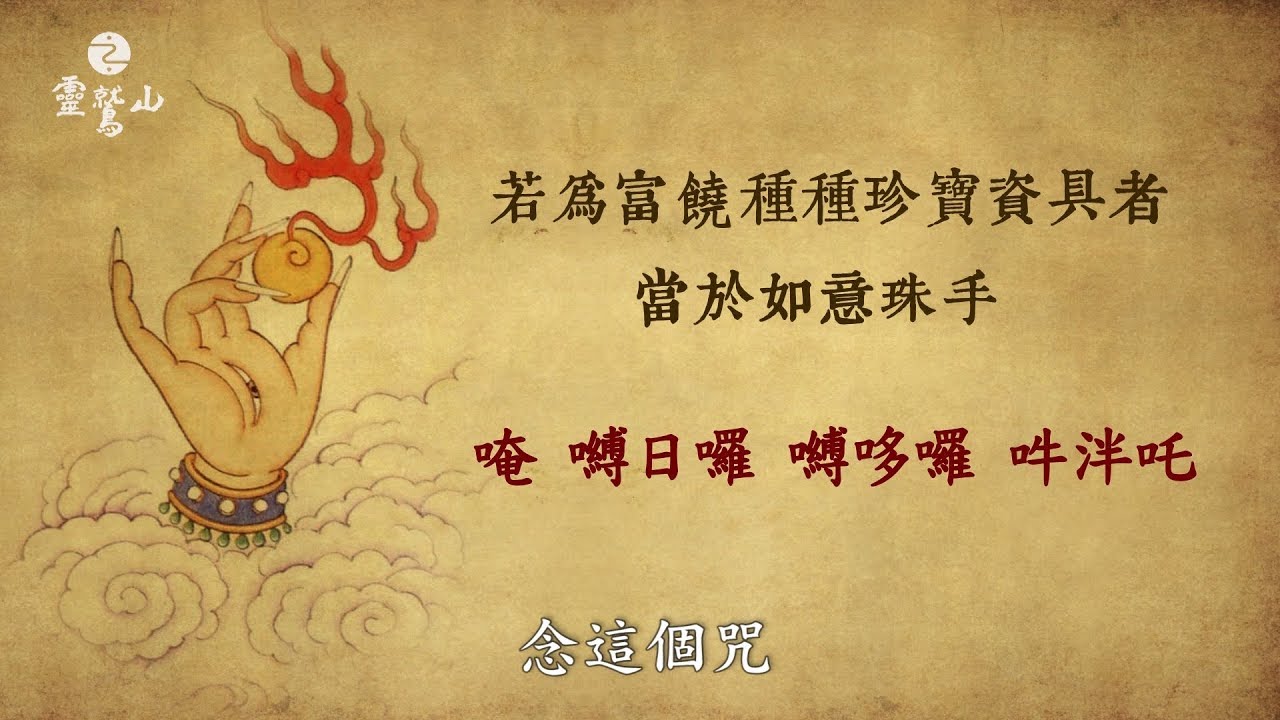 「手印」是什麼？有什麼作用？-靈鷲山《大悲心陀羅尼經》講析