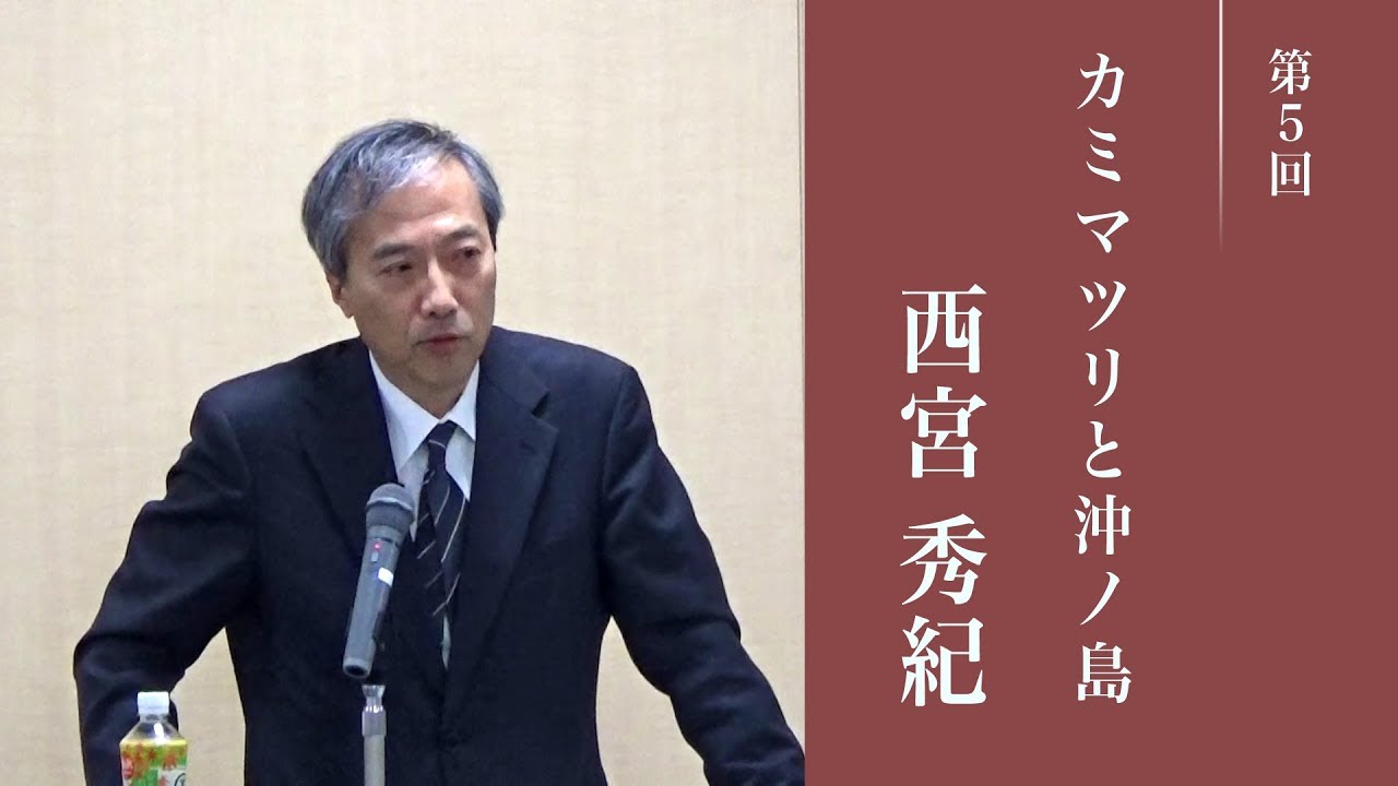 世界遺産宗像・沖ノ島公開講座＃5 「文献からみた古代王権・国家の