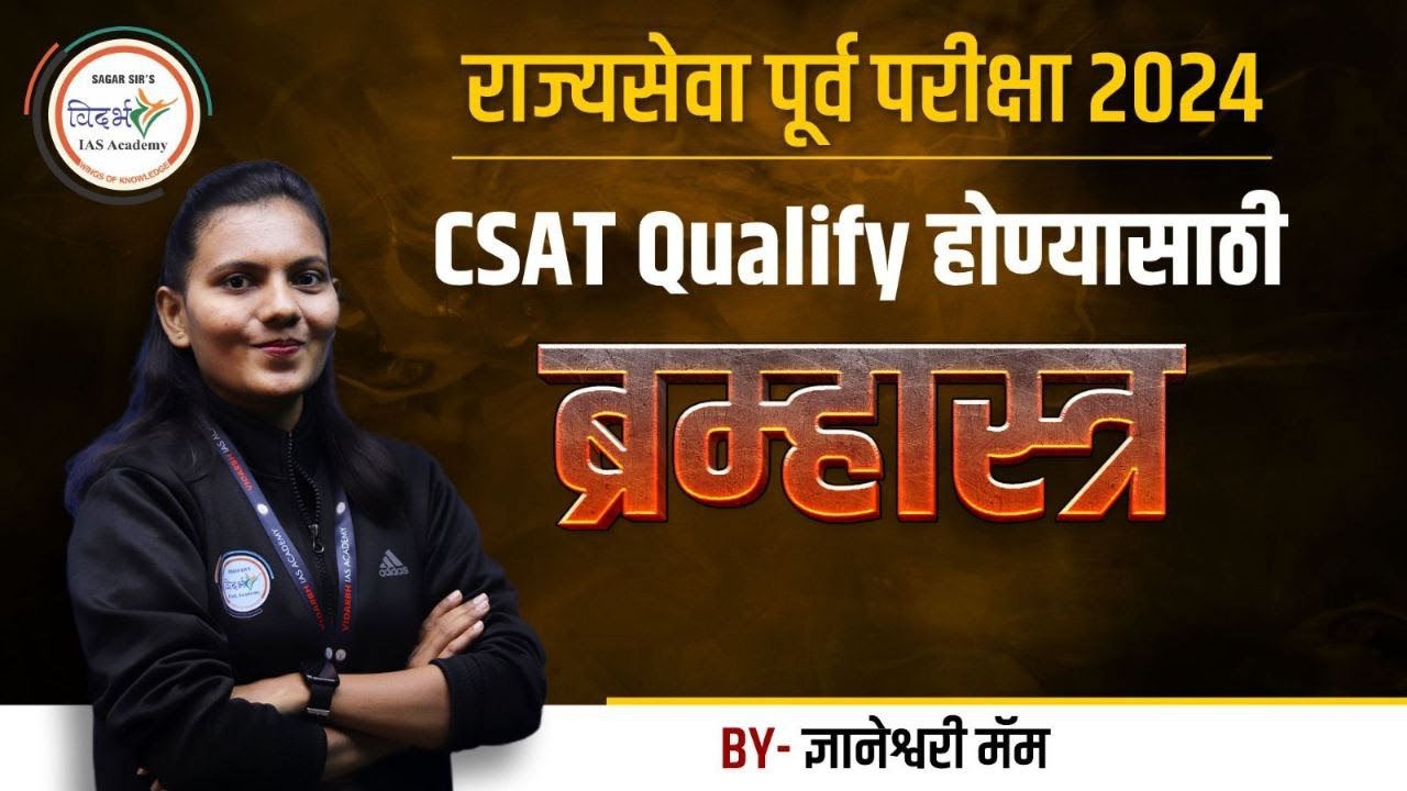 CSAT Qualify होण्यासाठी ब्रह्मास्त्र | राज्यसेवा पूर्व परीक्षा 2024 | By ज्ञानेश्वरी मॅम  #mpsc2024