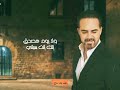 وائل جسار انا مش مصدق حالات واتس Wael Jassar 