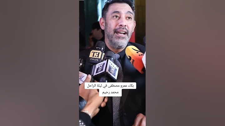 بكاء عمرو مصطفى في ليلة الراحل محمد رحيم