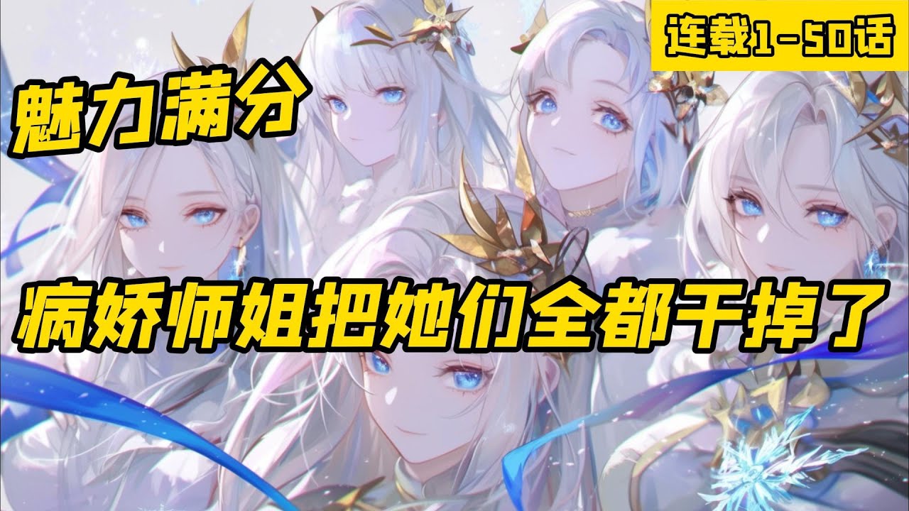 《魅力滿分，病嬌師姐把她們全都幹掉了》連載1-50話，只要病嬌會偽裝，獵物就會慢慢陷入她編制的溫柔陷阱。 只要向我表白就會被我的魔尊病嬌師姐干掉！