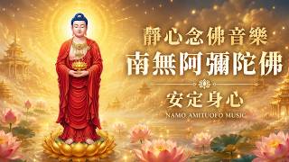 靜心念佛音樂｜南無阿彌陀佛，安定身心 NAMO AMITUOFO MUSIC
