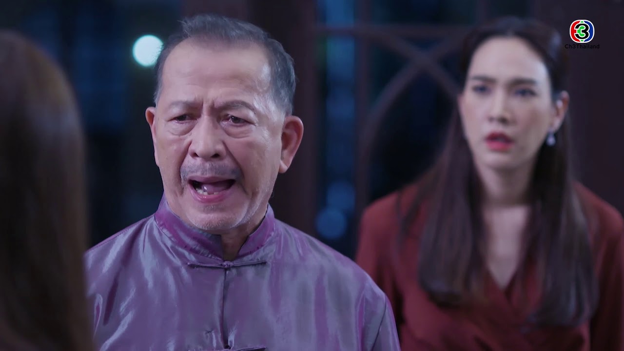 FIN | อากงโลกแคบ ใจแคบ | ซ่อนเงารัก EP.7 | Ch3Thailand