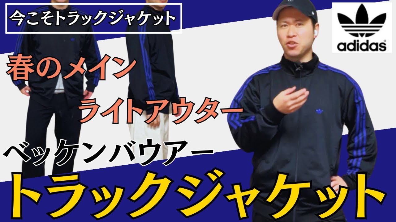 名品】トレンド感GOOD！春に使えるアディダスのトラックジャケット