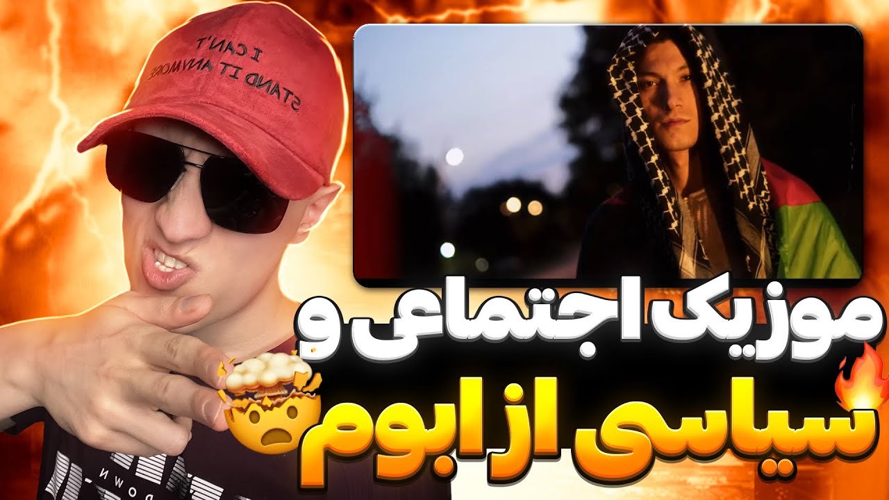 ری اکشن رپ دری جدید وطن از ابوم 🤯🔥 ابوم اجتماعی خوند | Abom Watan Reaction