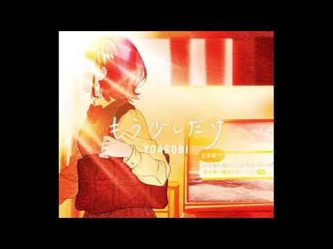 YOASOBI もう少しだけ 歌詞つき 