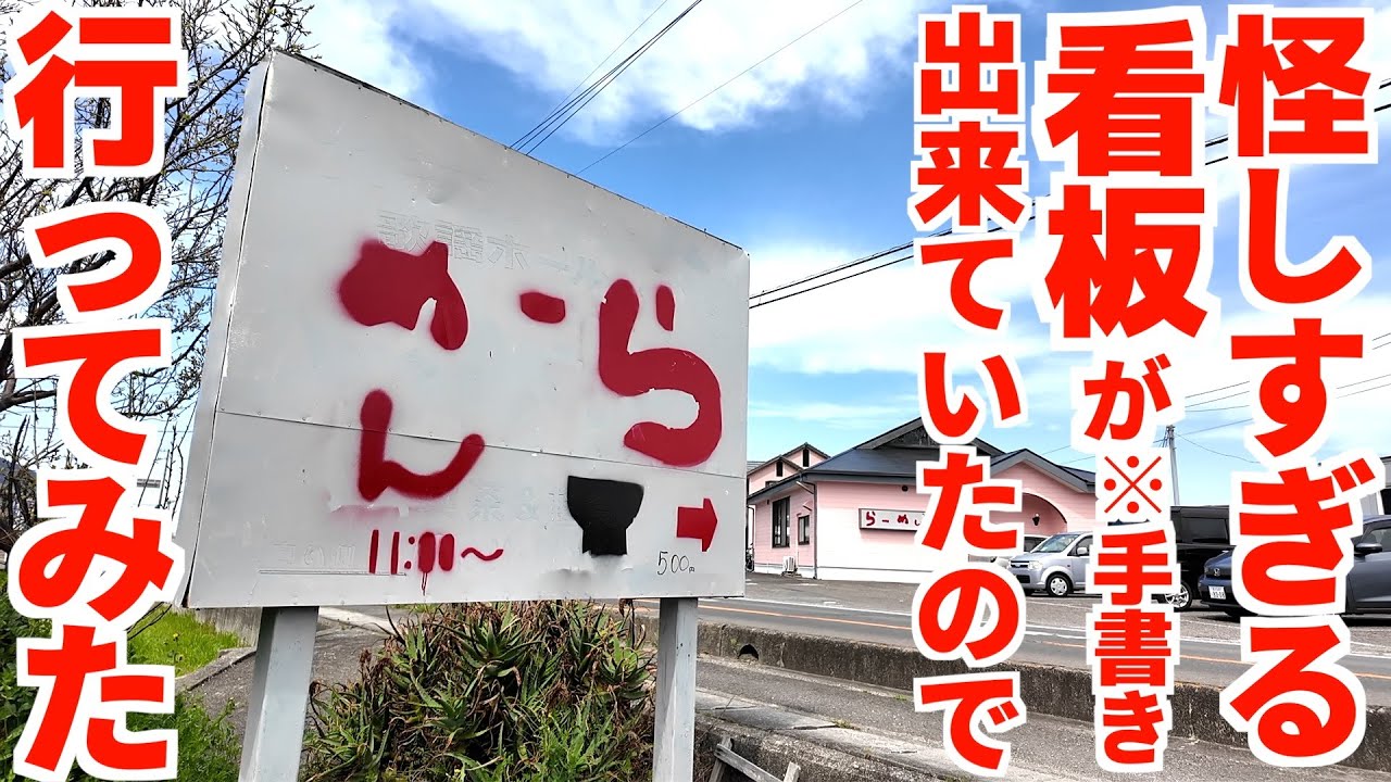 【怪しすぎる看板を見つけたので勇気出して入ってみたら…】中が全く見えない構造、入口はドア1枚でのれんも何もない…讃岐うどん屋の向かいにできた新店がまさかの本格ラーメンの名店【らーめん】香川県善通寺