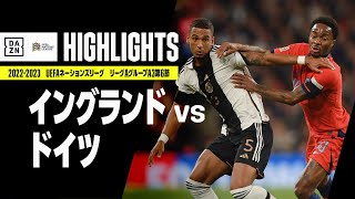 【イングランド×ドイツ｜ハイライト】UEFAネーションズリーグ｜リーグAグループ3第6節｜2022-23