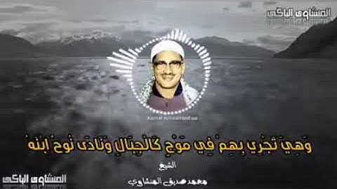 ( و نادي نوح ابنه يا بني اركب معنا ) تلاوة  باكية للشيخ المنشاوي