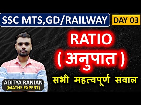RATIO (अनुपात) SSC MTS , GD || RAILWAY  || DAY 03 || पेपर में यही सवाल आएंगे || BY ADITYA SIR