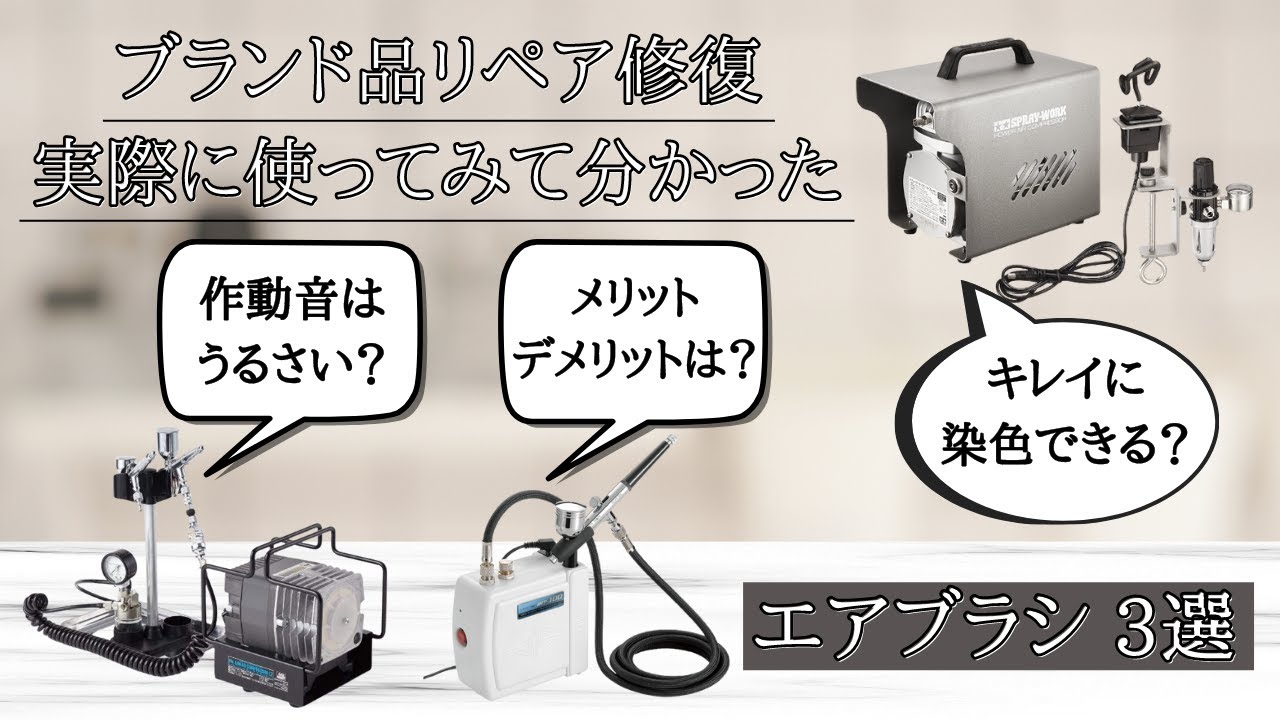 【ブランド品リペア】3年間使ってみた3種類のエアブラシの騒音や噴射圧力と染色についてそれぞれ詳しく計測し徹底比較！