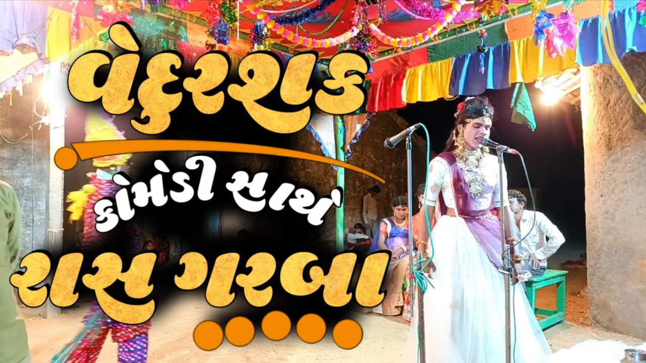 Vedurshak Comedy || રાસ ગરબા || વેદૂરશક || જય અંબે ગરબી મંડળ ઝૂંપડા @KingOfRanuja