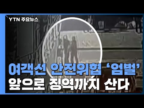 &amp;#39;여객선 안전 위협&amp;#39; 승객, 앞으로 징역까지 산다 / YTN