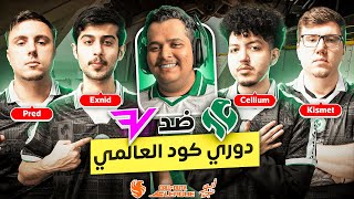 🚨 أقوى مباراة لفالكونز ضد فيز  | Riyadh Falcons vs FaZe | CDL Watch Party