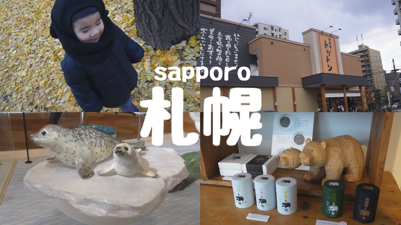 【札幌】母と2歳息子と北海道旅行｜回転寿司トリトン、白い恋人パーク、北海道大学