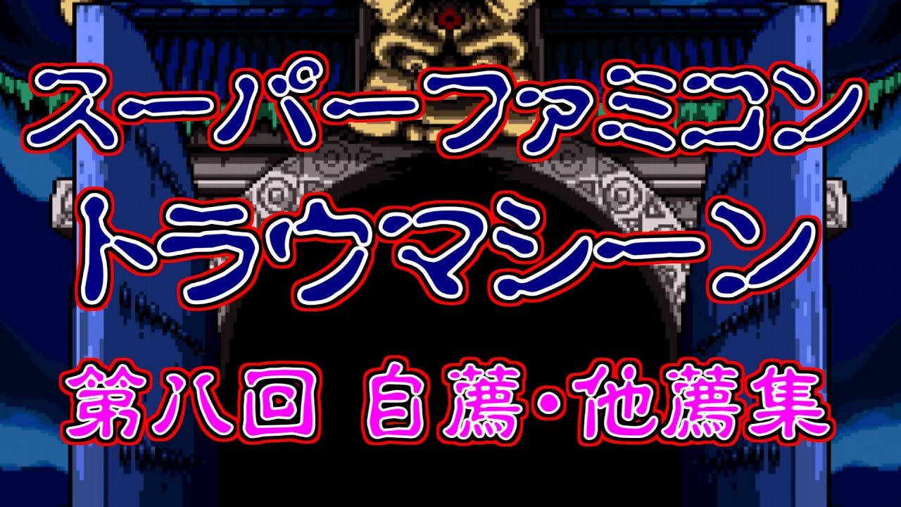 スーパーファミコン トラウマシーン 第八回自薦他薦集
