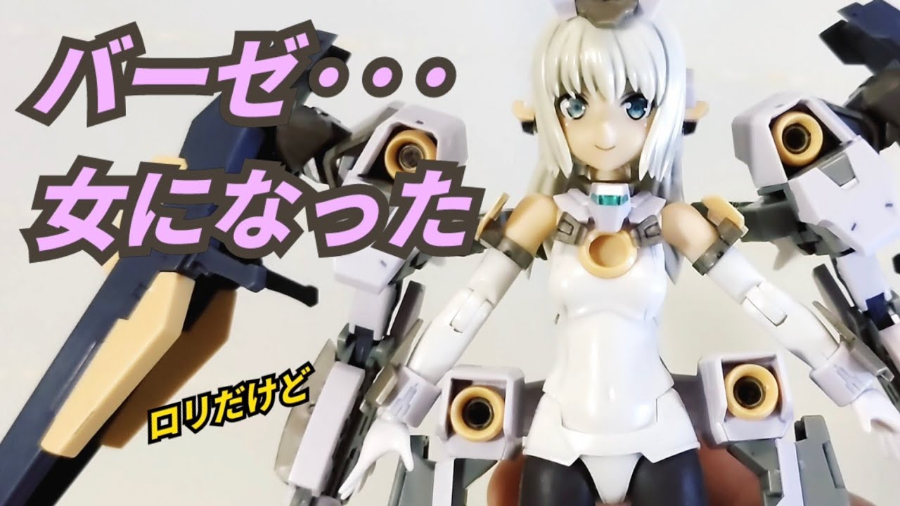 体つきが ﾒｶﾞﾐﾃﾞﾊﾞｲｽ バーゼラルド ｱﾆﾒｰｼｮﾝ ﾊﾞｰｼﾞｮﾝ Kotobukiya Youtube