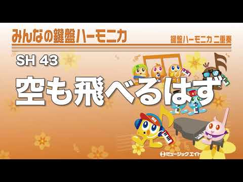 《みんなの鍵盤ハーモニカ》空も飛べるはず
