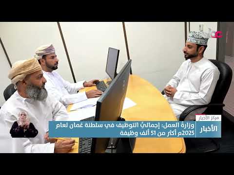 وزارة العمل أكثر من 51 ألف وظيفة إجمالي التوظيف في سلطنة ع مان في عام 2025