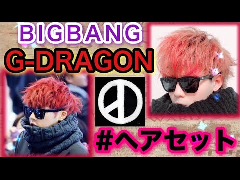 G Dragon ヘアセット これみれば憧れの髪型に Withイケ髪クリエイターみなと Youtube