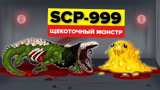 SCP-999 - Щекоточный Монстр (Анимация SCP)