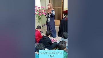 شرح وحفظ سورة الحشر بسهولة للأطفال