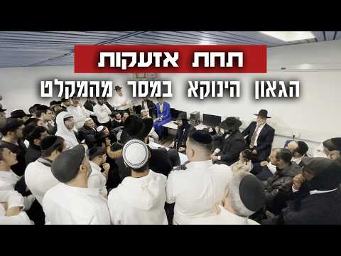 תחת אזעקות | הגאון הינוקא במסר מהמקלט במוצ"ש זכור תשפ"ו