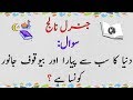 CUTE & FOOL ANIMAL? | INFOTUTION GENERAL KNOWLEDGE IN URDU | INTERESTING URDU INFORMATIVE RIDDLE