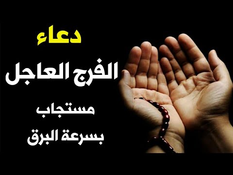 دعاء الفرج وذهاب الضيق والحاجة مكتوب دعاء الفرج العاجل وتيسير الامور بإذن الله مجرب