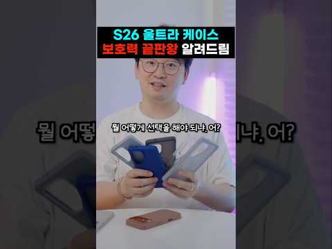 내 폰은 소중하니까.. S26 울트라 미친 보호력 케이스