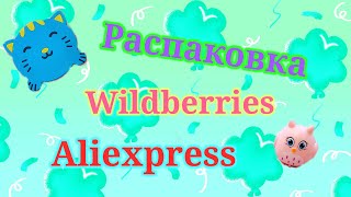 Распаковка посылок АлиЭкспресс, Wildberries, Ozon и Яндекс Маркет!