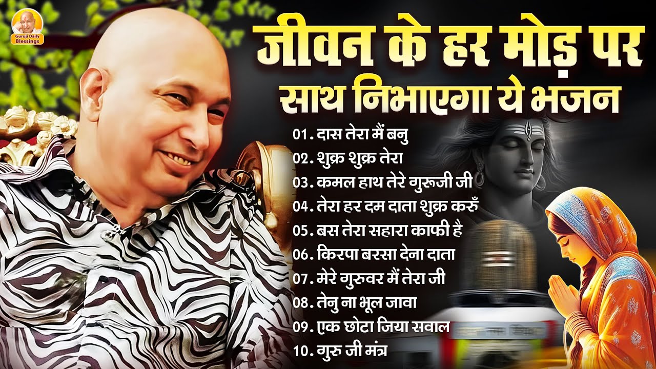 जीवन के हर मोड़ पर साथ निभाएगा ये भजन | Guru Ji Bhajan | Jai Guru Ji