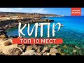 ТОП 10 красивых мест Кипра, которые ты обязан увидеть!