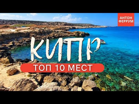 ТОП 10 красивых мест Кипра, которые ты обязан увидеть!