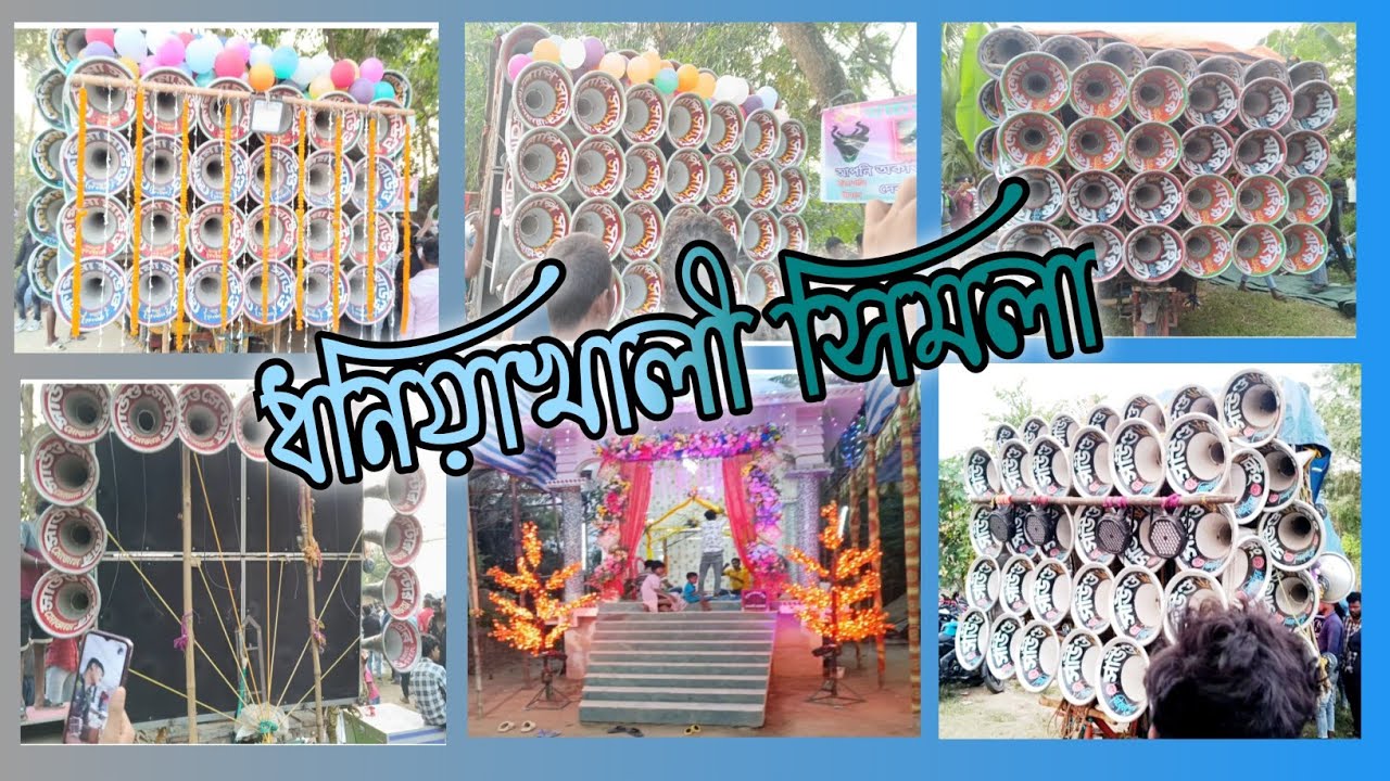 👉ধনিয়াখালী সিমলা😎খেপিমা😎বাপি😎কিশোর মাইক😎সাউণ্ড সেন্টার 😎 সাউণ্ড কিং 😎সুরবানি মাইক