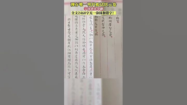 現存唯一明代殿試狀元卷，字體堪比印刷，全文2460字無一塗抹和錯字！ - 天天要聞