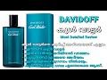 Davidoff Cool Water Perfume Review || കൂൾ വാട്ടർ പെർഫ്യൂം, അറിയേണ്ടത് എല്ലാം || Most Detailed Review