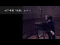 村下孝蔵「挽歌」カバー