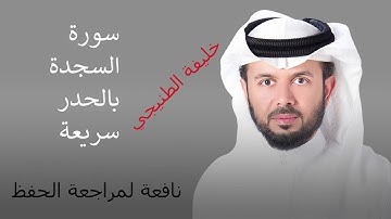 سورة السجدة للقارئ الشيخ خليفة الطنيجي HD - قراءة سريعة لمراجعة الحفظ